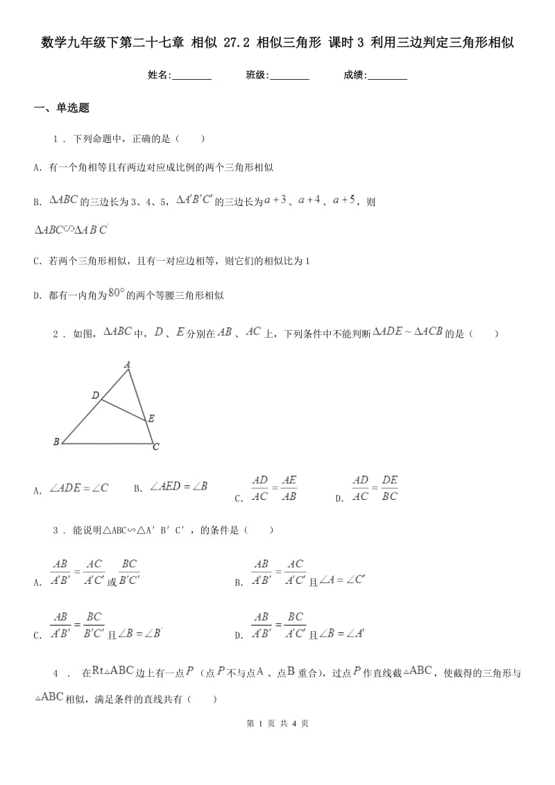 数学九年级下第二十七章 相似 27.2 相似三角形 课时3 利用三边判定三角形相似_第1页