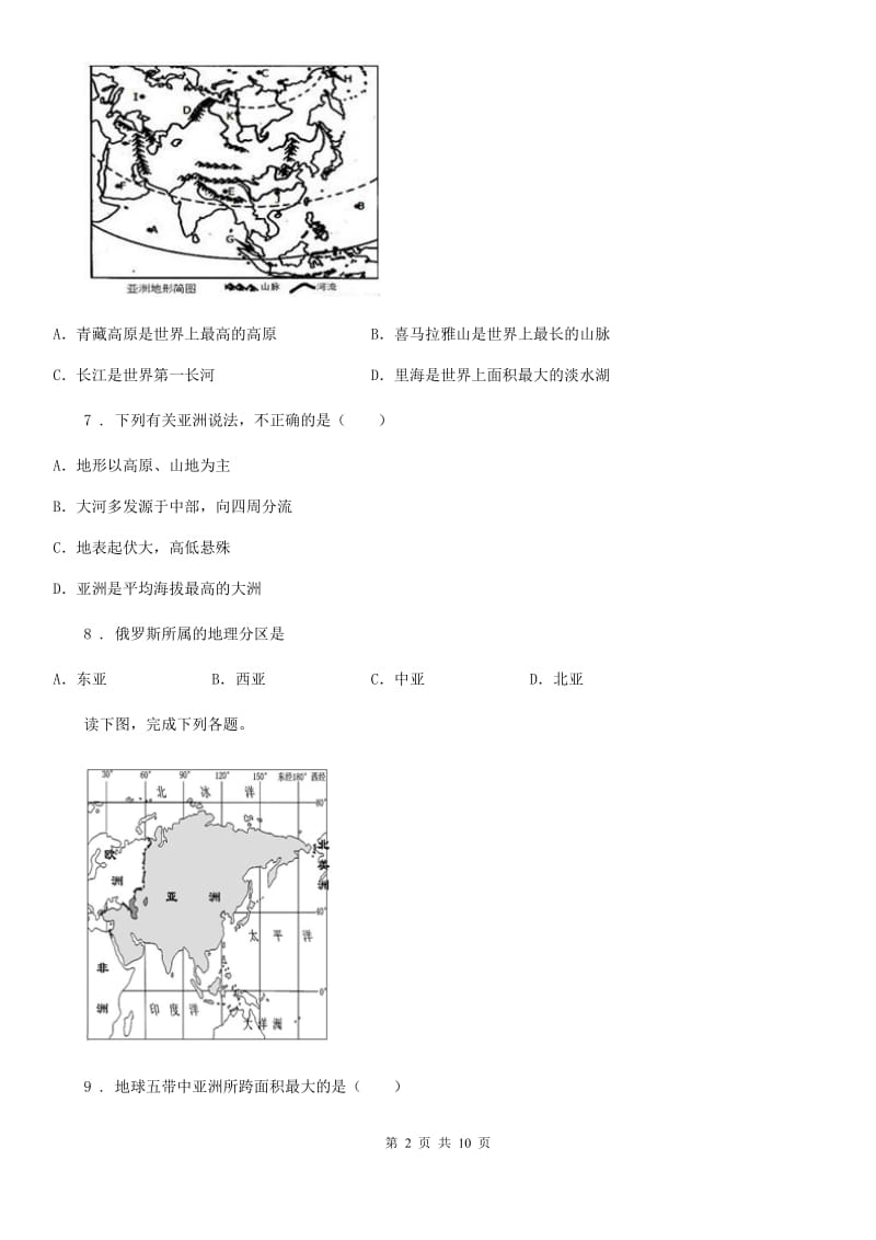 哈尔滨市2019版七年级下册地理 第六章 亚洲 单元基础知识检测（II）卷_第2页