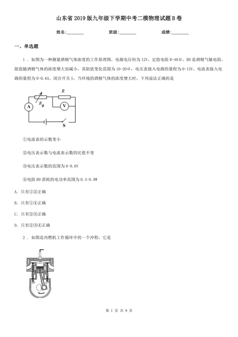 山东省2019版九年级下学期中考二模物理试题B卷_第1页