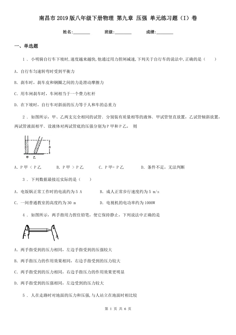 南昌市2019版八年级下册物理 第九章 压强 单元练习题（I）卷_第1页