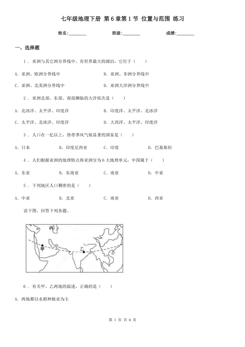 七年级地理下册 第6章第1节 位置与范围 练习_第1页