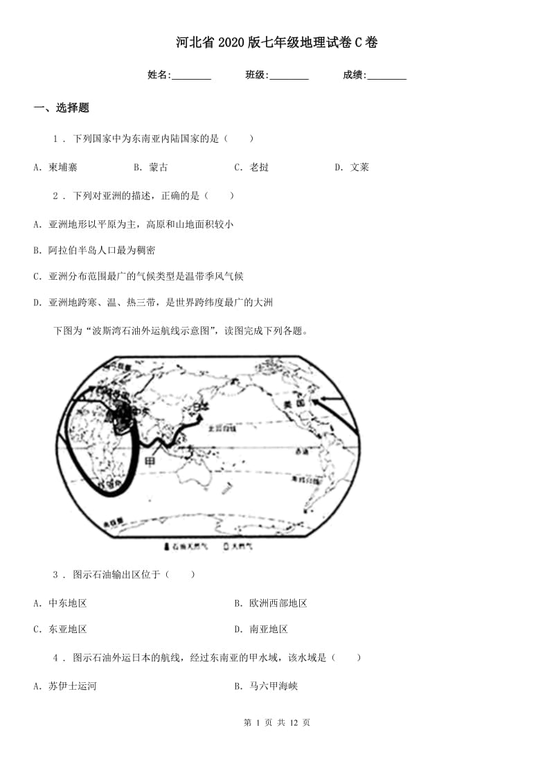 河北省2020版七年级地理试卷C卷_第1页