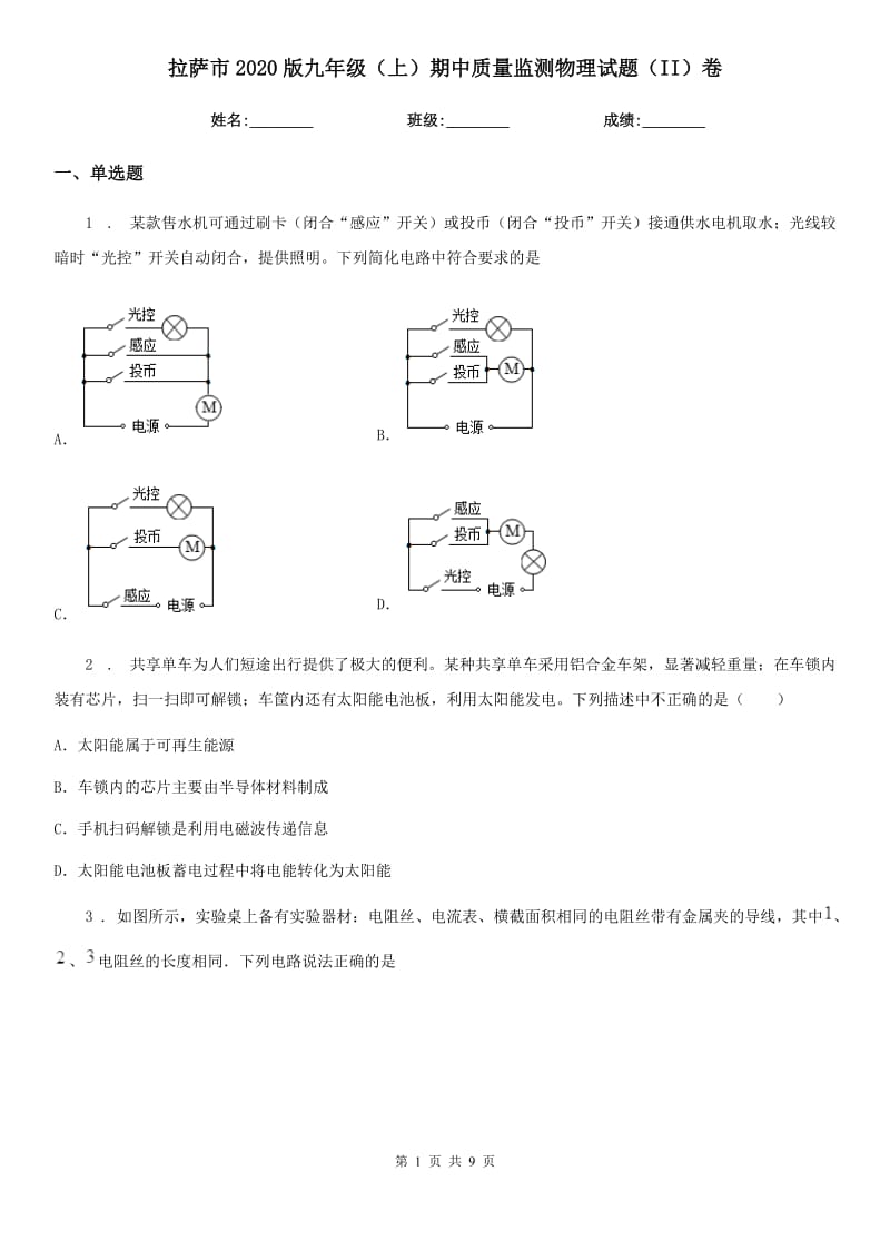 拉萨市2020版九年级（上）期中质量监测物理试题（II）卷_第1页