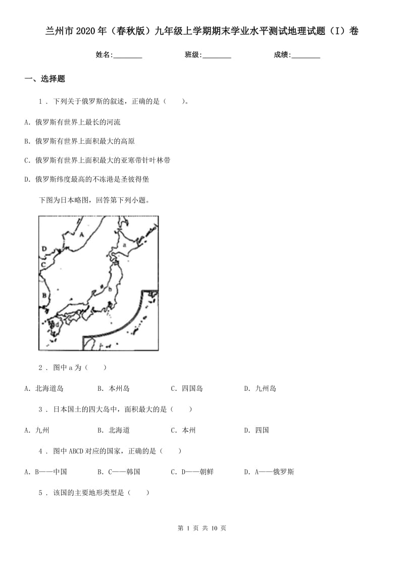 兰州市2020年（春秋版）九年级上学期期末学业水平测试地理试题（I）卷_第1页