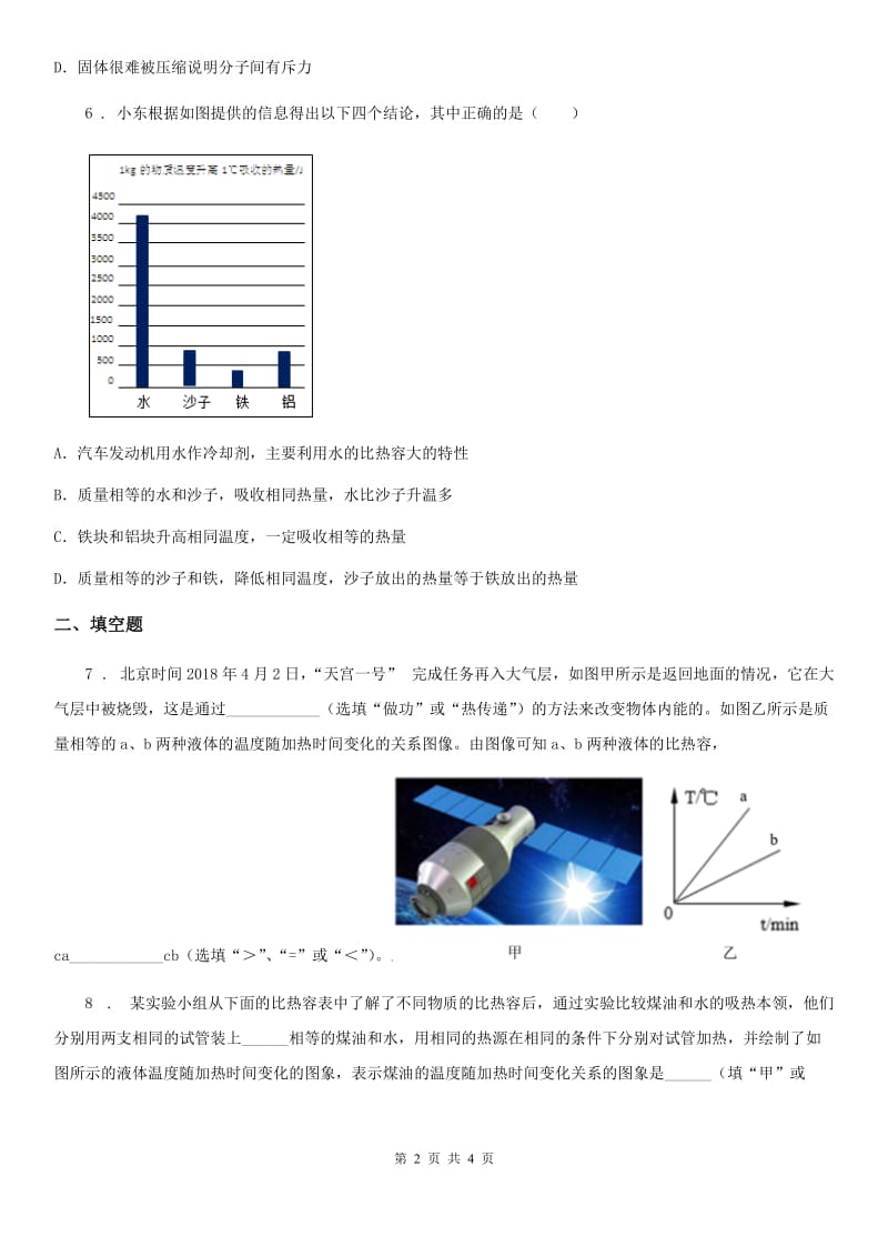 贵阳市2019版物理九年级全一册 第十三章-第3节-比热容（I）卷_第2页