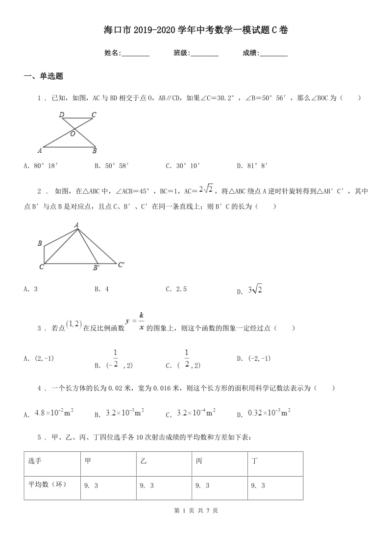 海口市2019-2020学年中考数学一模试题C卷_第1页