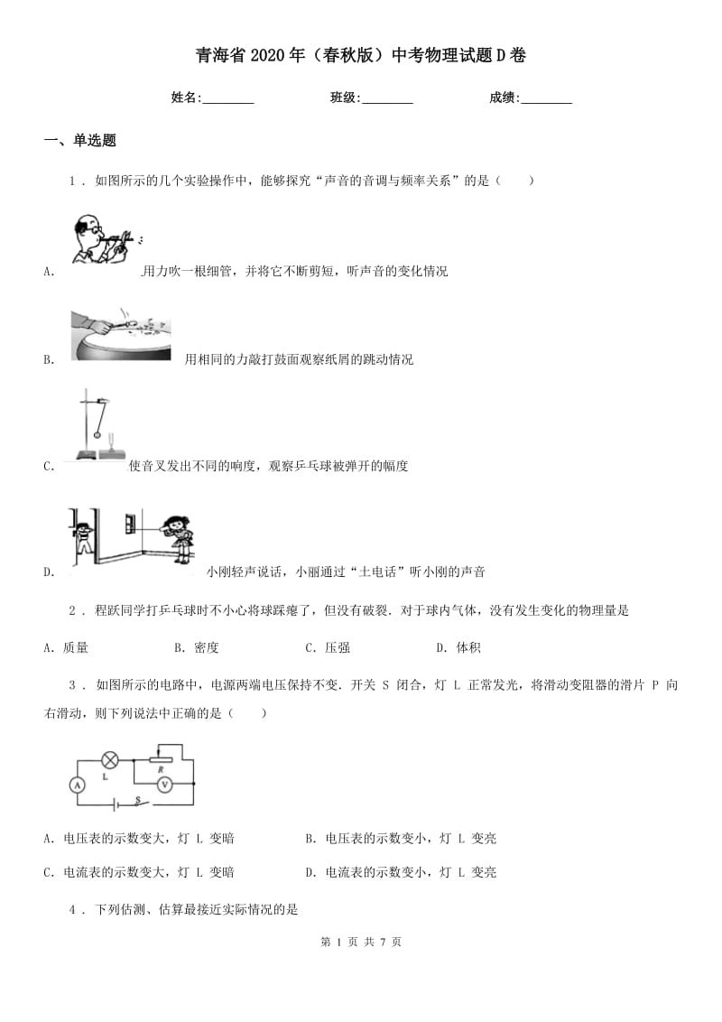 青海省2020年（春秋版）中考物理试题D卷_第1页