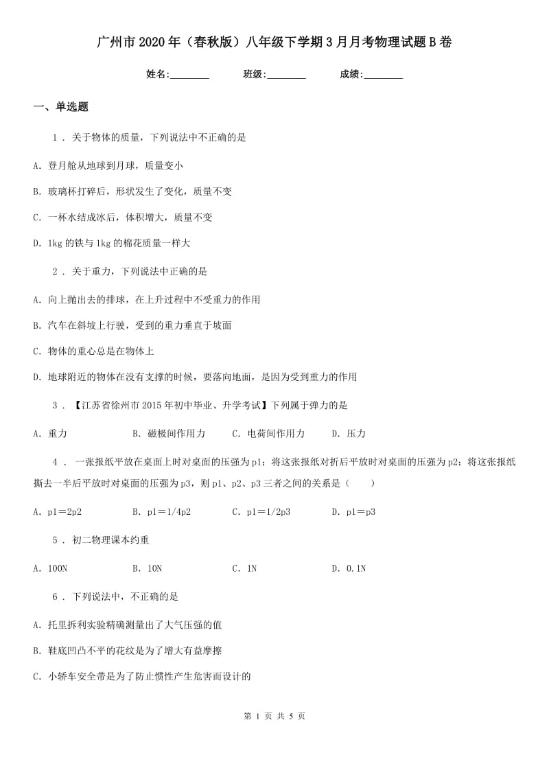 广州市2020年（春秋版）八年级下学期3月月考物理试题B卷_第1页