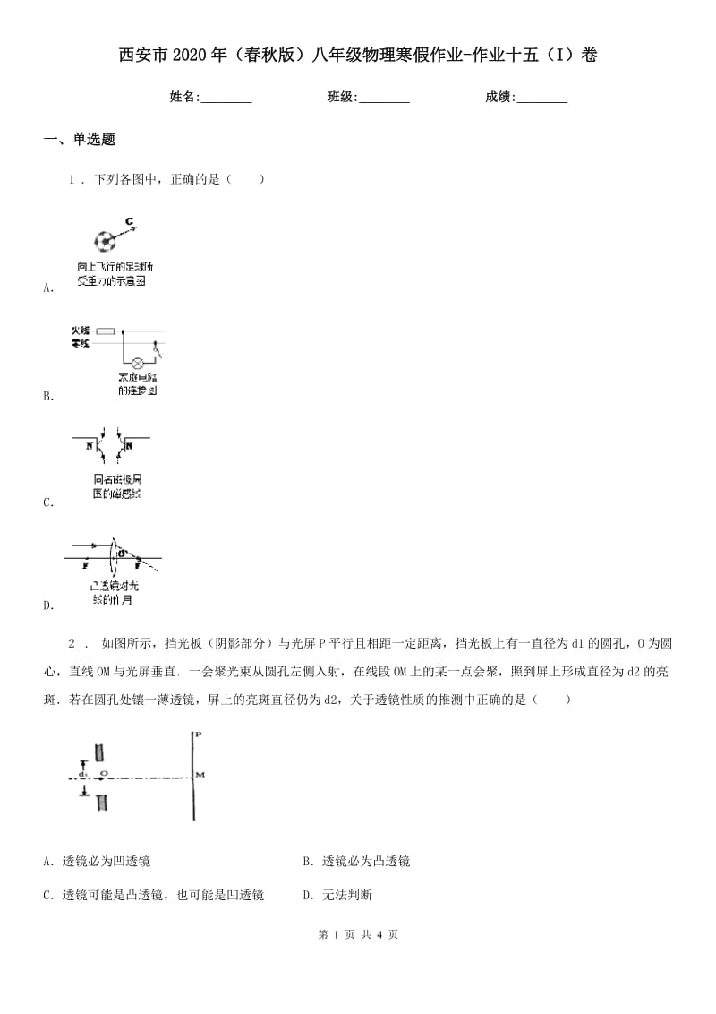 西安市2020年（春秋版）八年级物理寒假作业-作业十五（I）卷_第1页