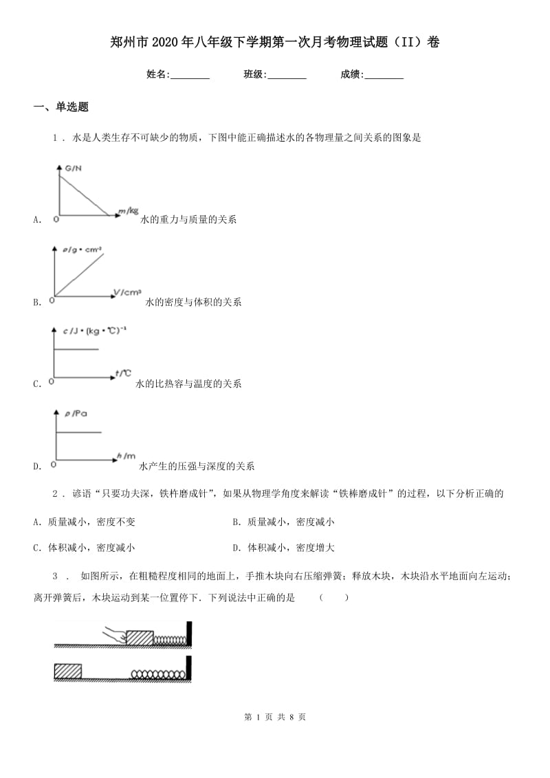 郑州市2020年八年级下学期第一次月考物理试题（II）卷_第1页