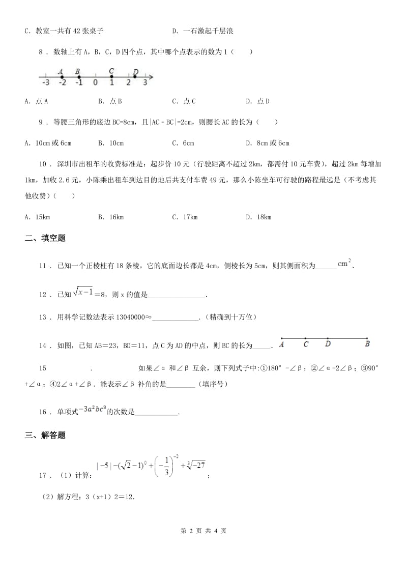 黑龙江省2019-2020年度七年级上学期期末数学试题A卷_第2页