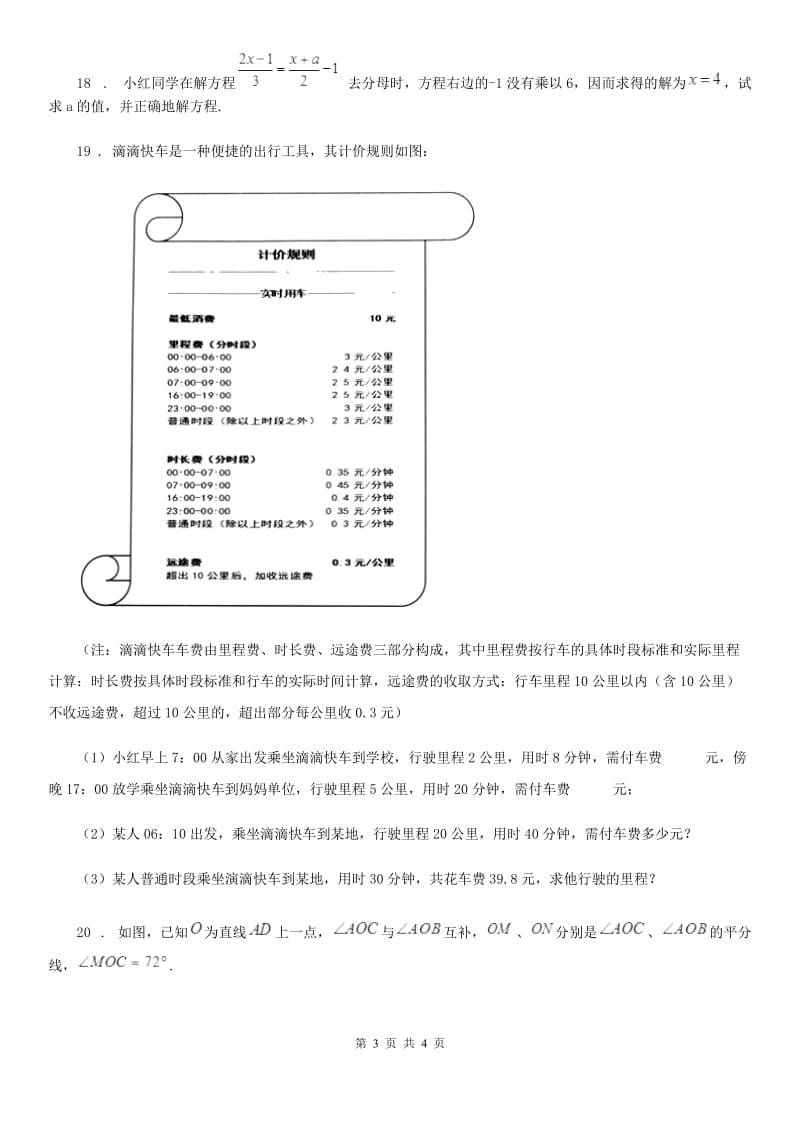 黑龙江省2019-2020年度七年级上学期期末数学试题A卷_第3页