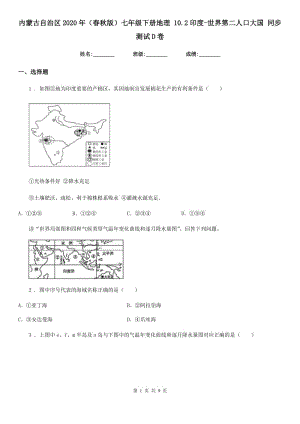 內(nèi)蒙古自治區(qū)2020年（春秋版）七年級下冊地理 10.2印度-世界第二人口大國 同步測試D卷