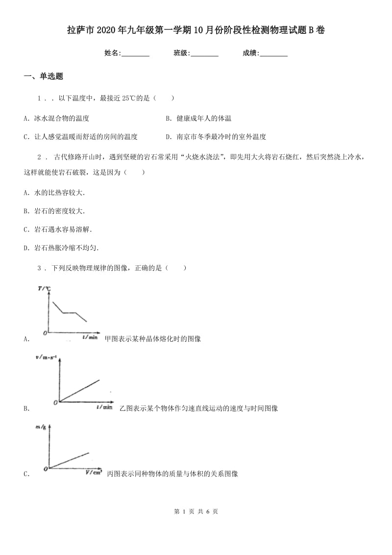 拉萨市2020年九年级第一学期10月份阶段性检测物理试题B卷_第1页