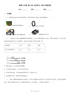 物理八年級 第八章 運動和力 章末專題訓練