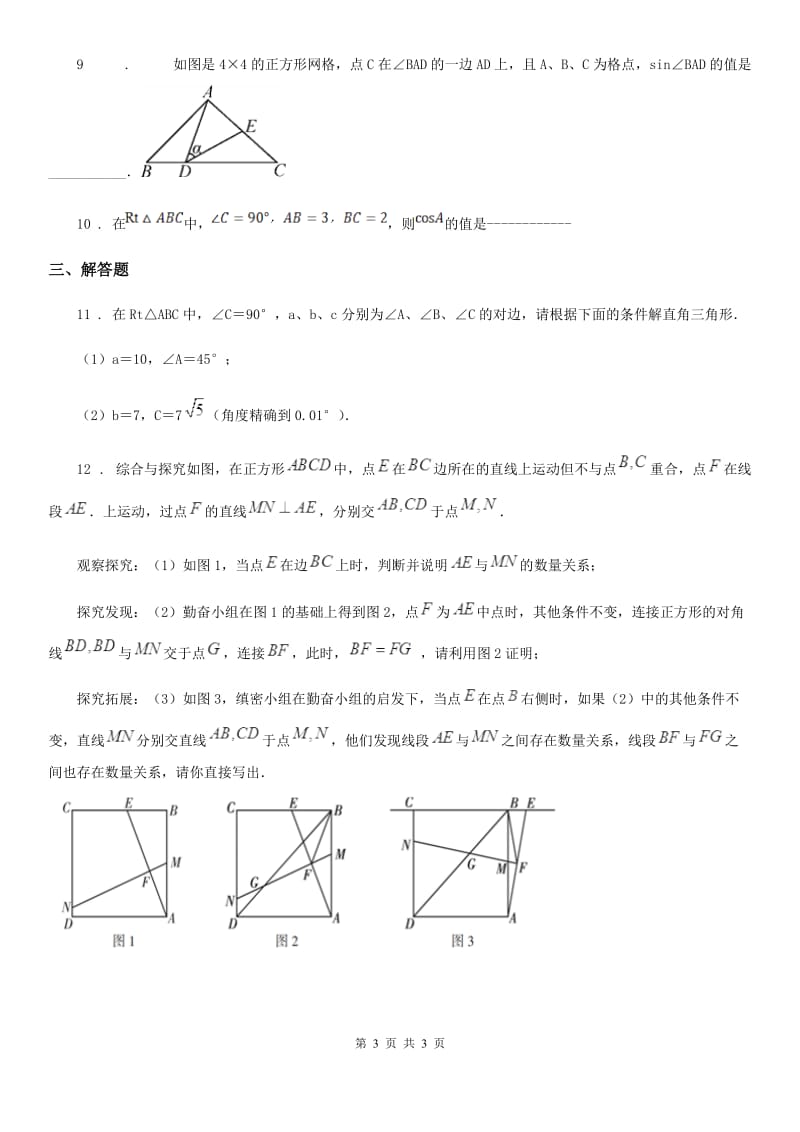数学九年级下第二十八章 锐角三角函数 专题4 求锐角的三角函数值及简单应用_第3页