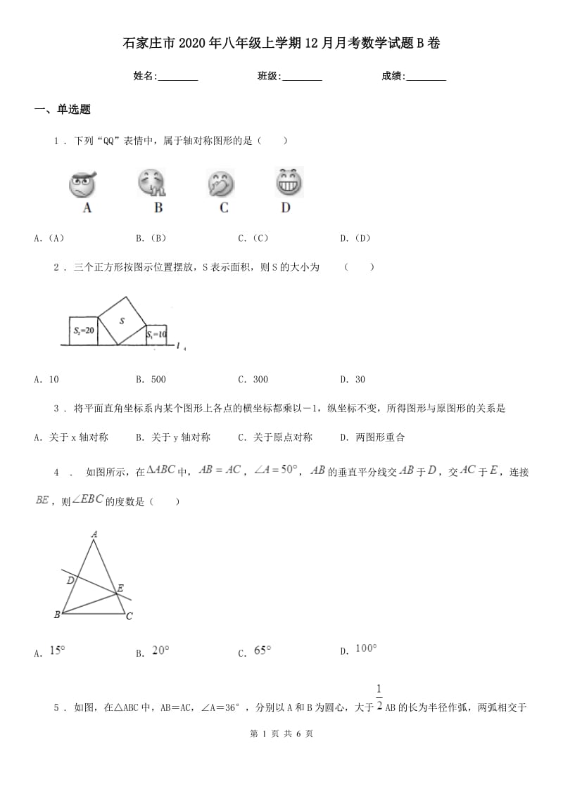 石家庄市2020年八年级上学期12月月考数学试题B卷_第1页