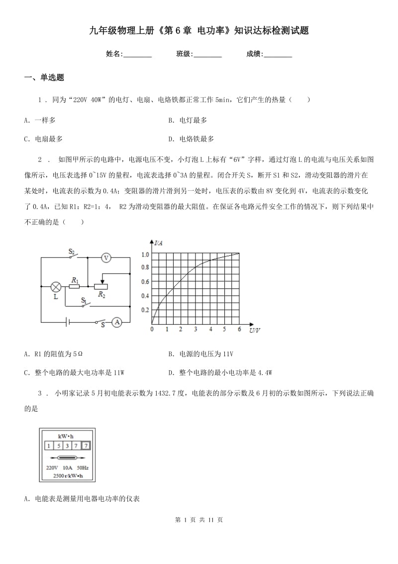 九年级物理上册《第6章 电功率》知识达标检测试题_第1页