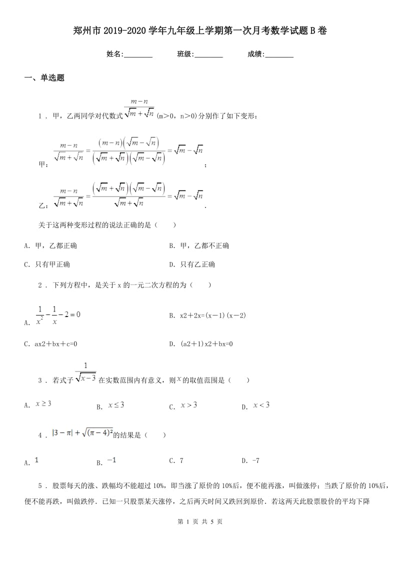郑州市2019-2020学年九年级上学期第一次月考数学试题B卷_第1页