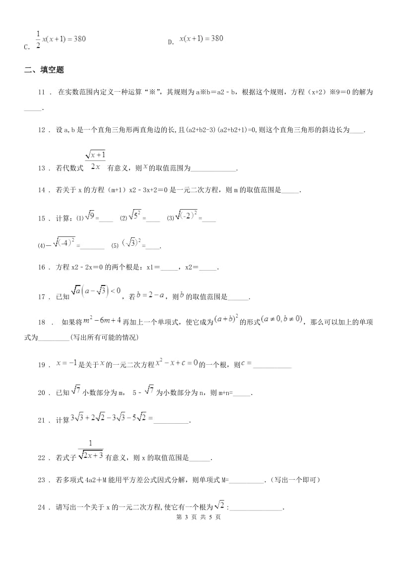 郑州市2019-2020学年九年级上学期第一次月考数学试题B卷_第3页