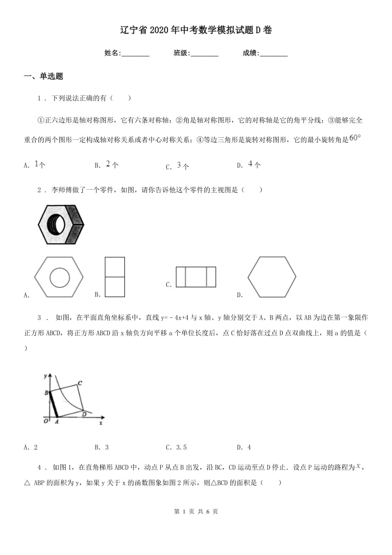 辽宁省2020年中考数学模拟试题D卷_第1页