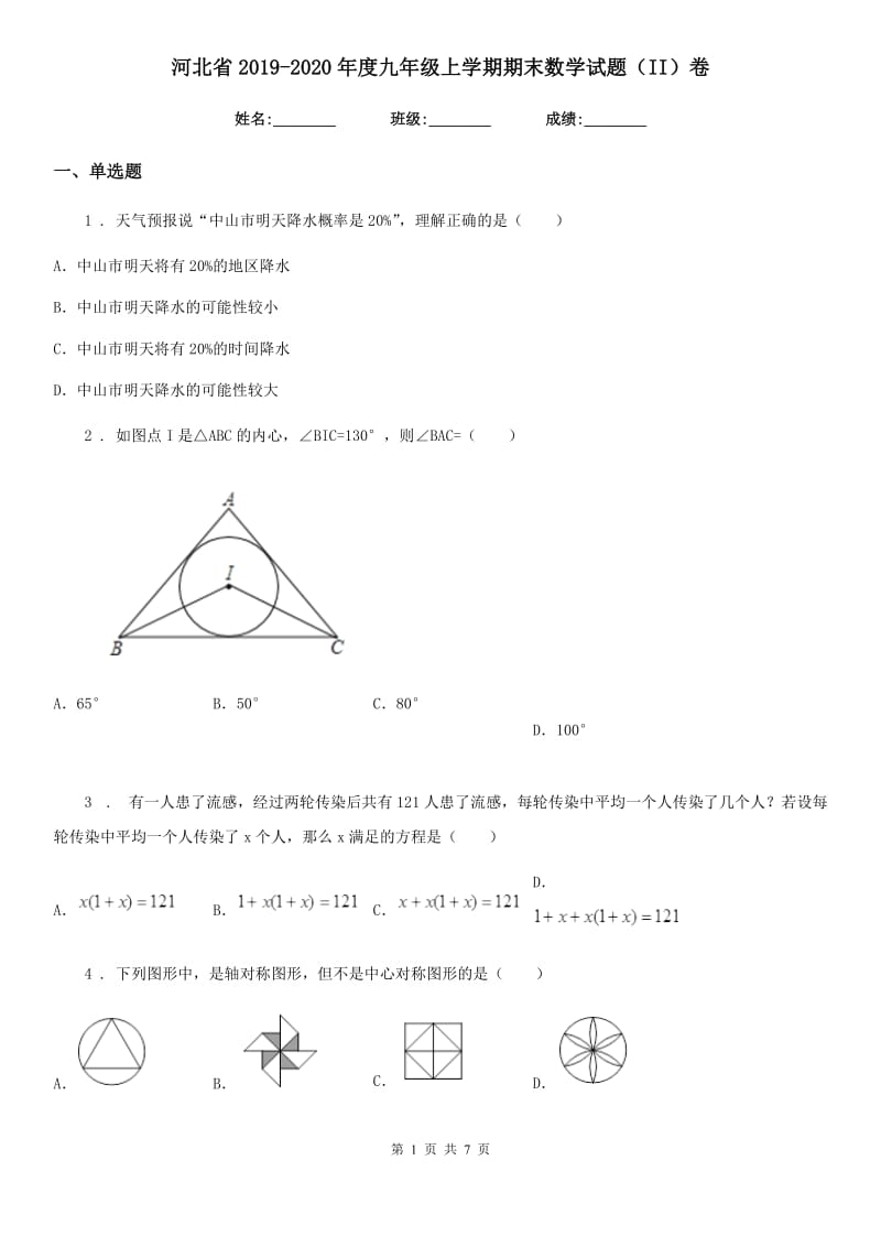 河北省2019-2020年度九年级上学期期末数学试题（II）卷_第1页