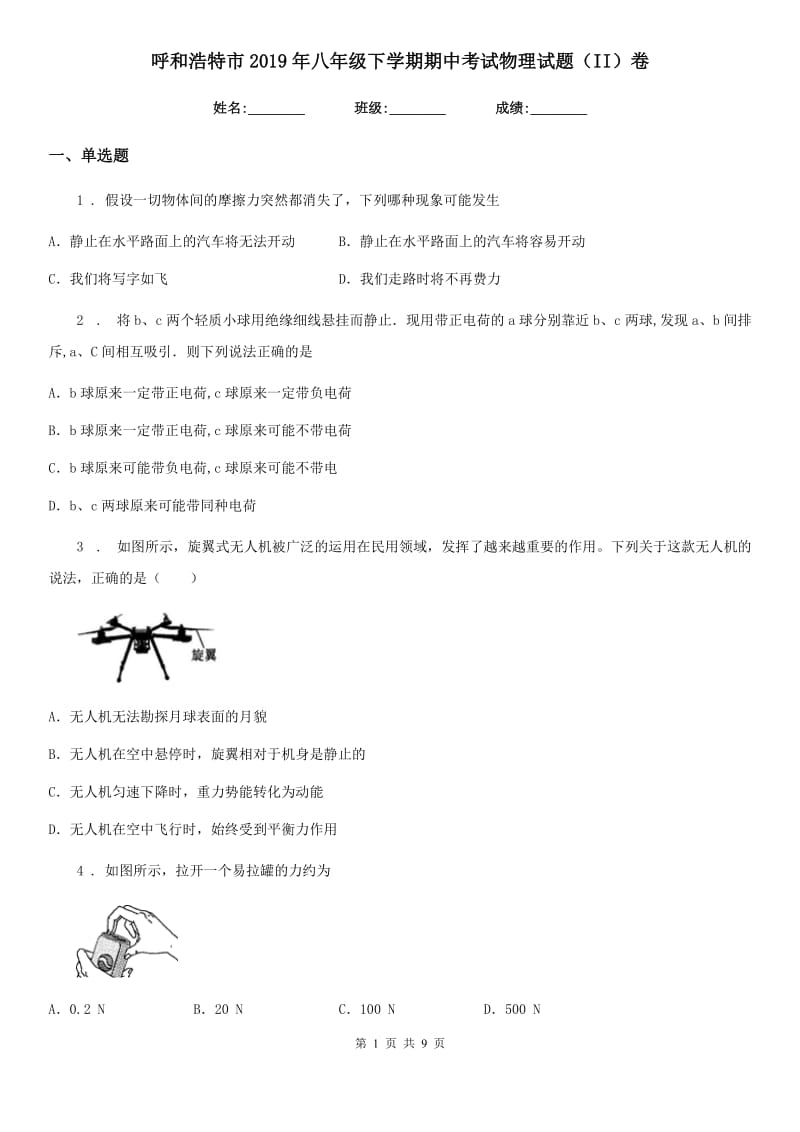 呼和浩特市2019年八年级下学期期中考试物理试题（II）卷_第1页