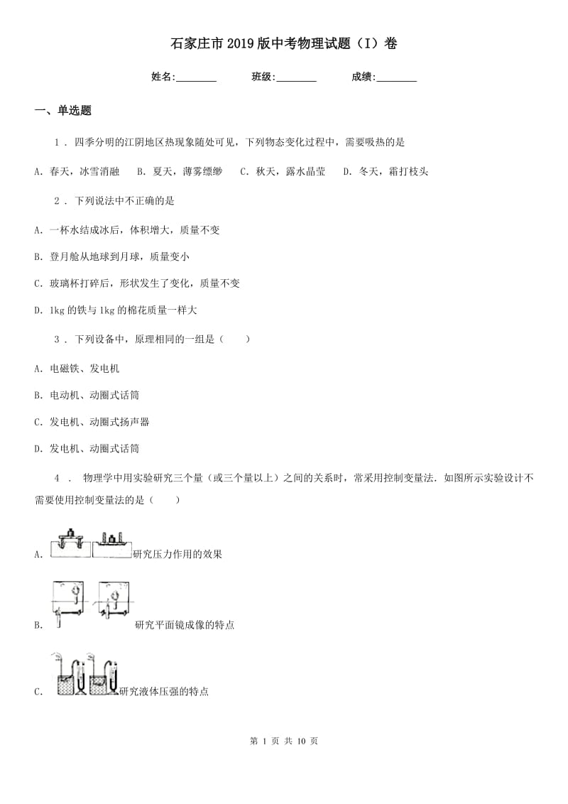 石家庄市2019版中考物理试题（I）卷_第1页