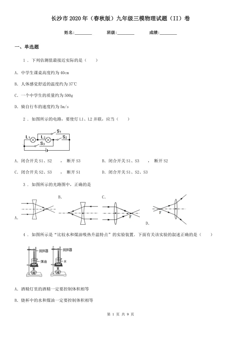 长沙市2020年（春秋版）九年级三模物理试题（II）卷_第1页