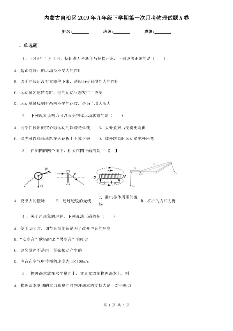 内蒙古自治区2019年九年级下学期第一次月考物理试题A卷_第1页