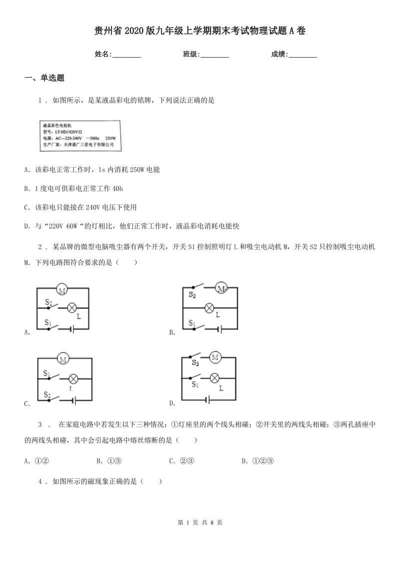 贵州省2020版九年级上学期期末考试物理试题A卷_第1页