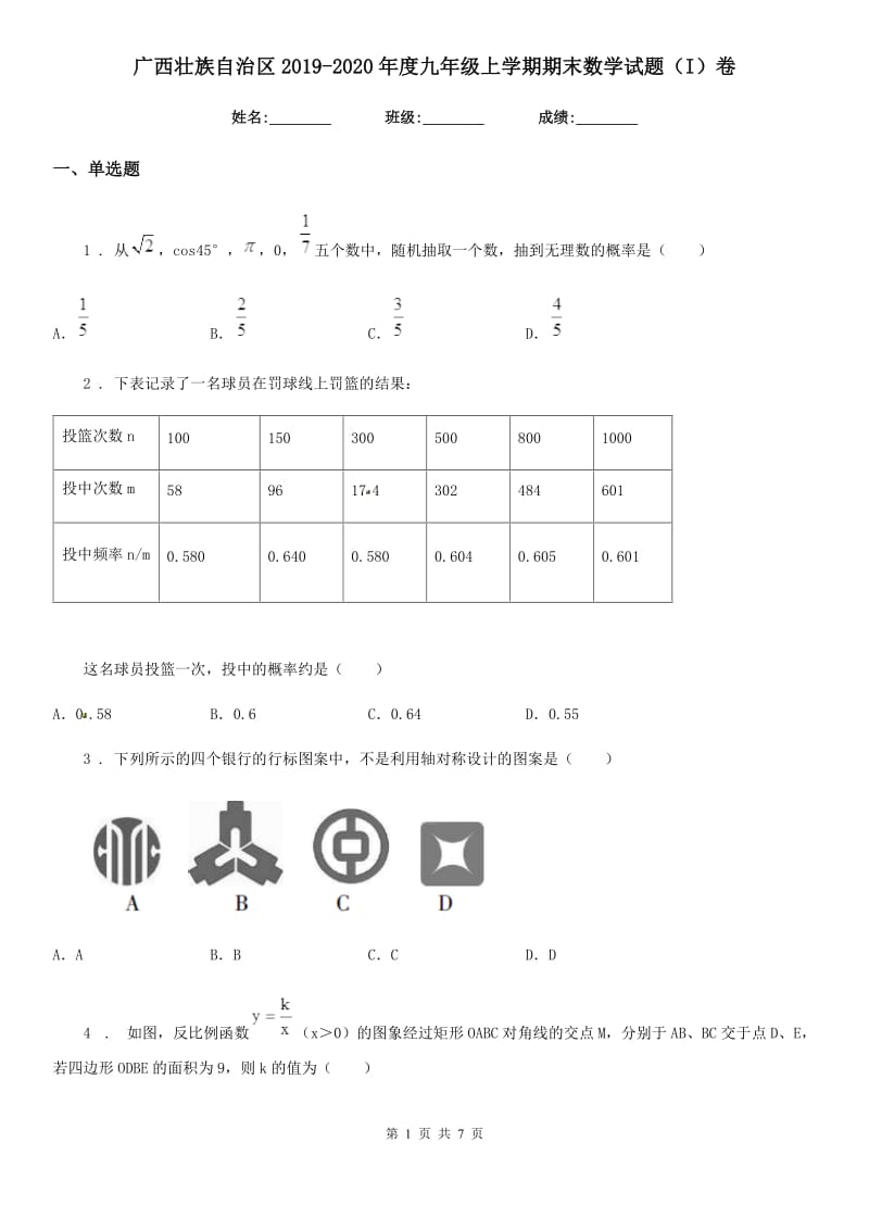 广西壮族自治区2019-2020年度九年级上学期期末数学试题（I）卷_第1页