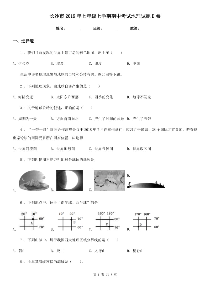 长沙市2019年七年级上学期期中考试地理试题D卷_第1页