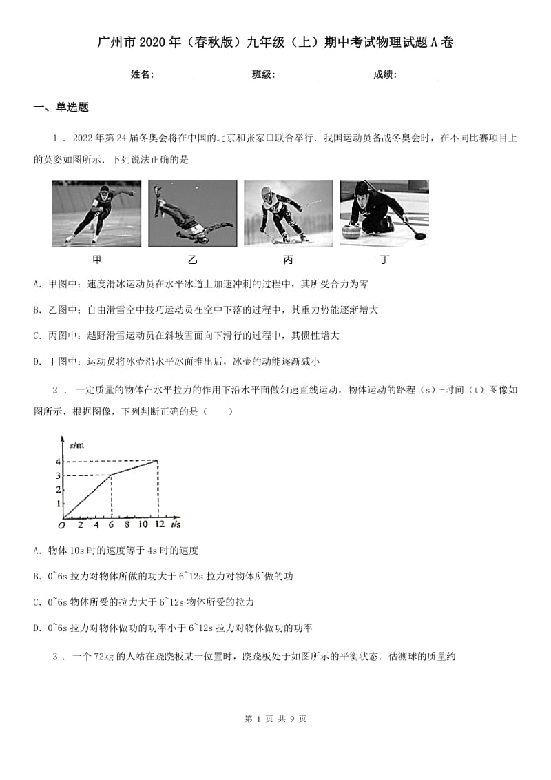 广州市2020年（春秋版）九年级（上）期中考试物理试题A卷_第1页