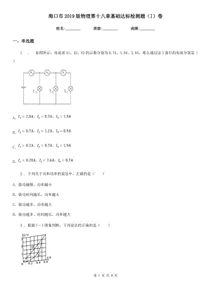 ?？谑?019版物理第十八章基礎(chǔ)達(dá)標(biāo)檢測(cè)題（I）卷