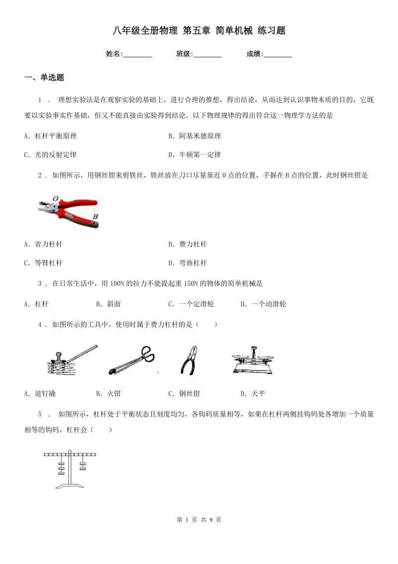 八年级全册物理 第五章 简单机械 练习题_第1页