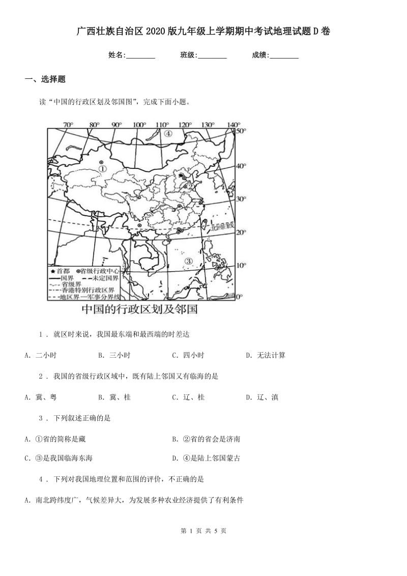 广西壮族自治区2020版九年级上学期期中考试地理试题D卷_第1页