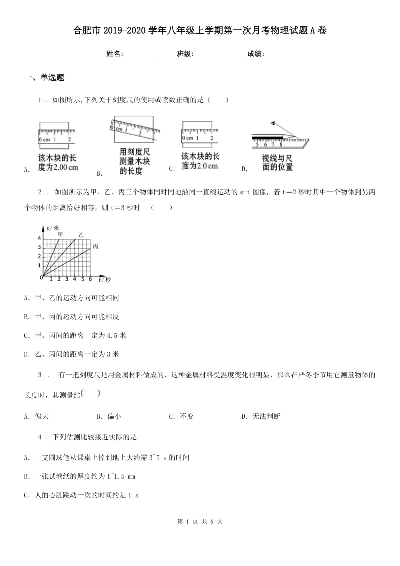 合肥市2019-2020学年八年级上学期第一次月考物理试题A卷_第1页