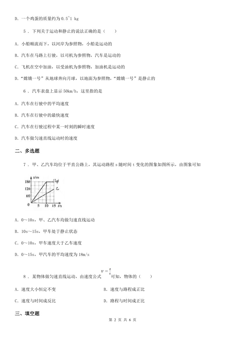 合肥市2019-2020学年八年级上学期第一次月考物理试题A卷_第2页