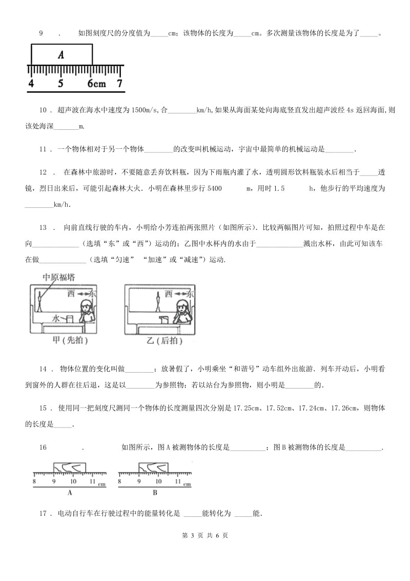 合肥市2019-2020学年八年级上学期第一次月考物理试题A卷_第3页