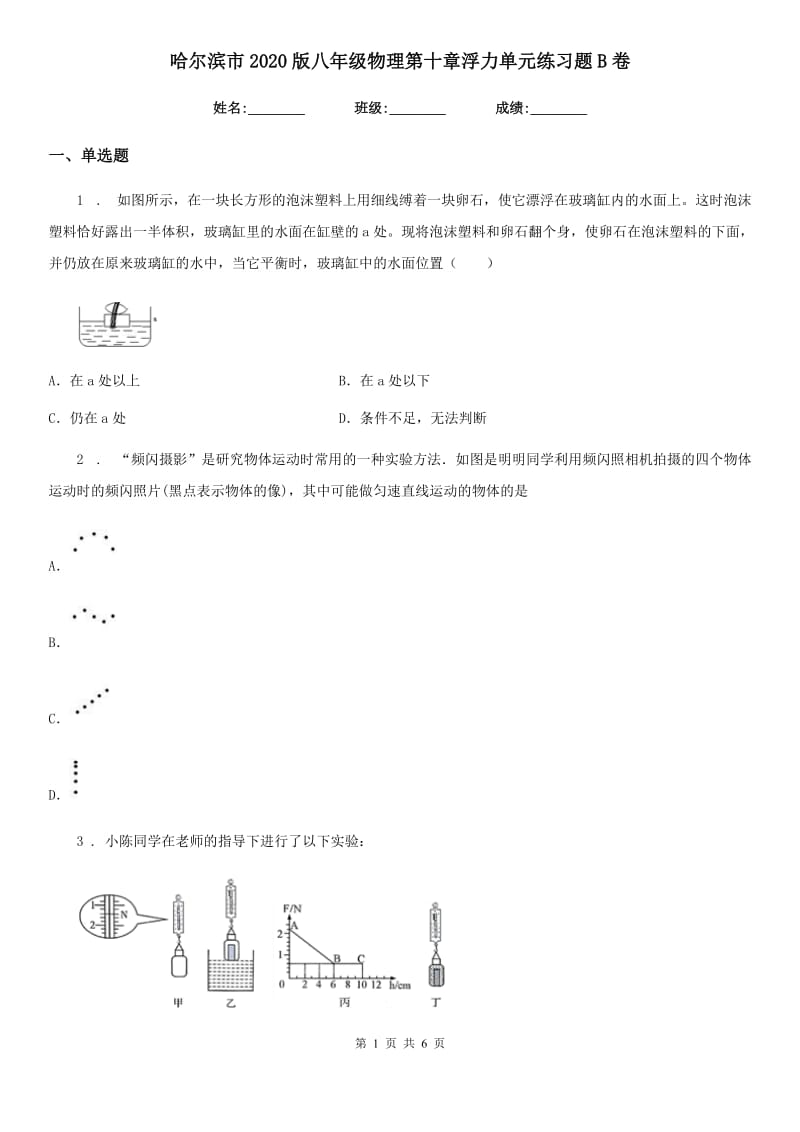 哈尔滨市2020版八年级物理第十章浮力单元练习题B卷_第1页