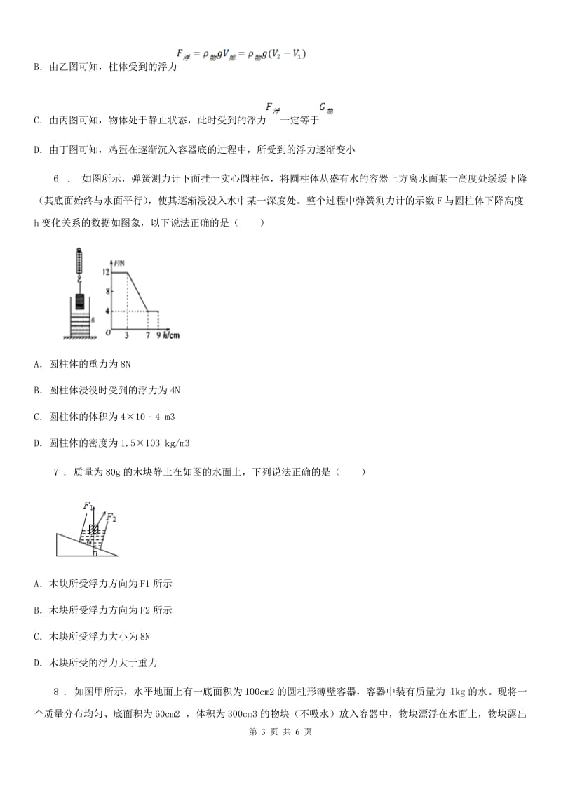 哈尔滨市2020版八年级物理第十章浮力单元练习题B卷_第3页