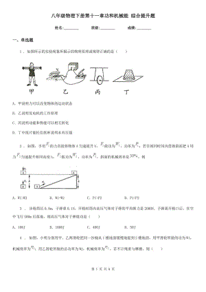 八年級(jí)物理下冊(cè)第十一章功和機(jī)械能 綜合提升題