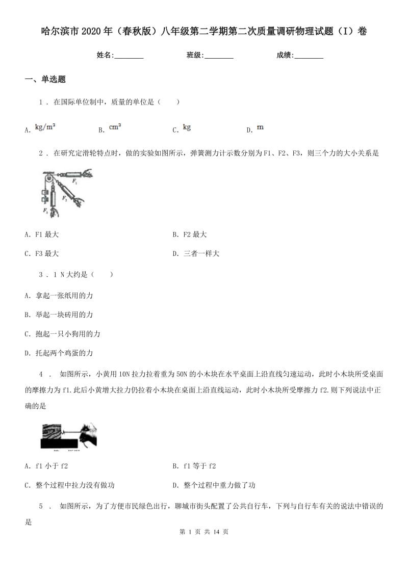 哈尔滨市2020年（春秋版）八年级第二学期第二次质量调研物理试题（I）卷_第1页