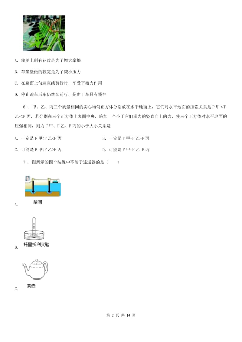 哈尔滨市2020年（春秋版）八年级第二学期第二次质量调研物理试题（I）卷_第2页