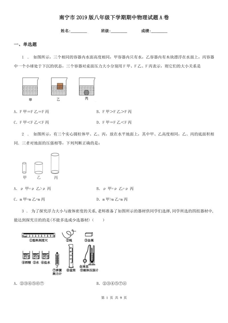 南宁市2019版八年级下学期期中物理试题A卷_第1页