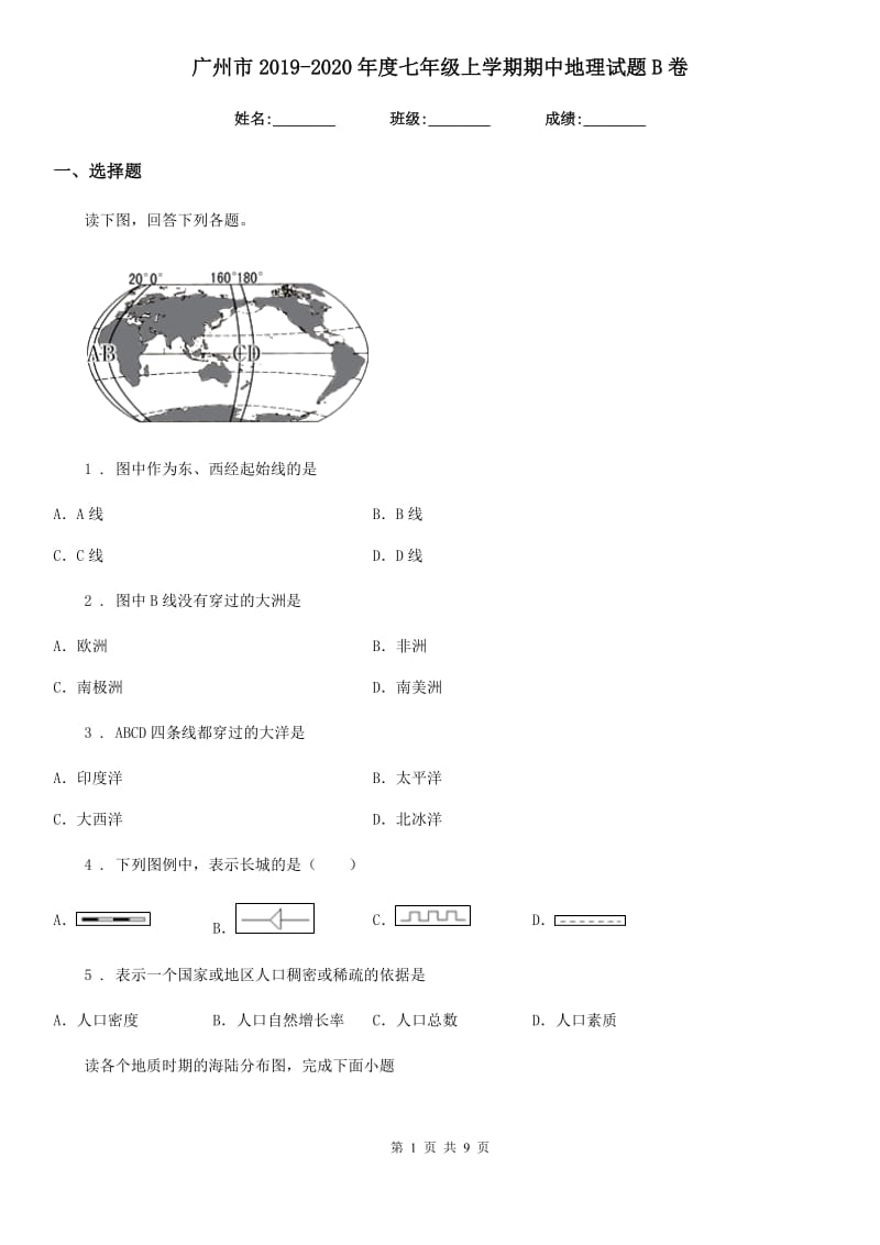 广州市2019-2020年度七年级上学期期中地理试题B卷（模拟）_第1页