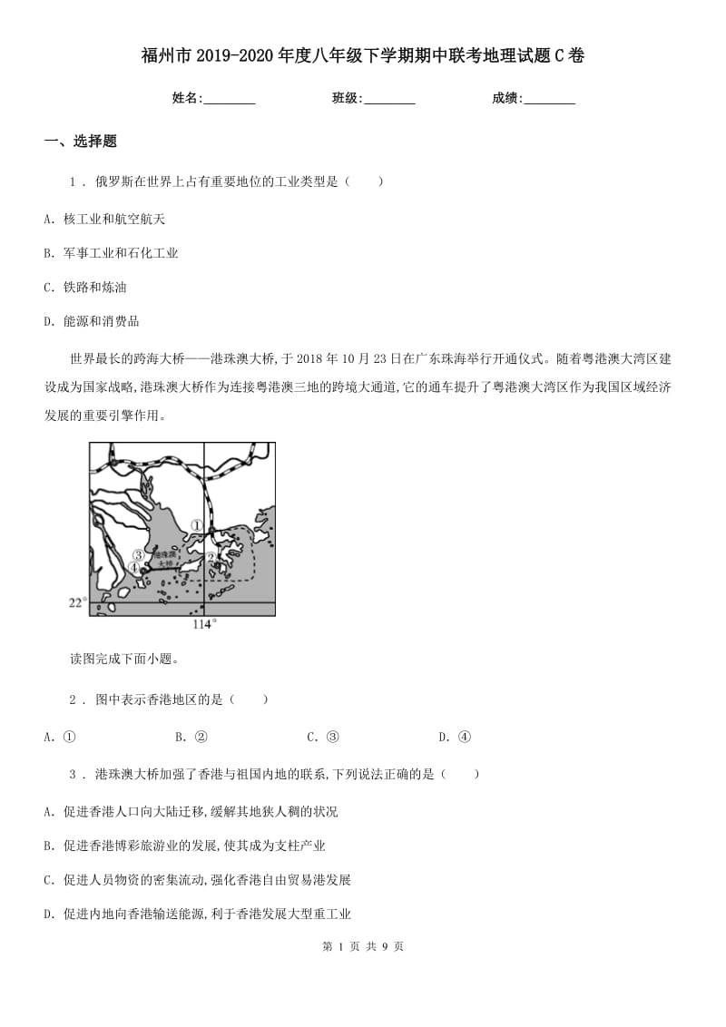 福州市2019-2020年度八年级下学期期中联考地理试题C卷_第1页