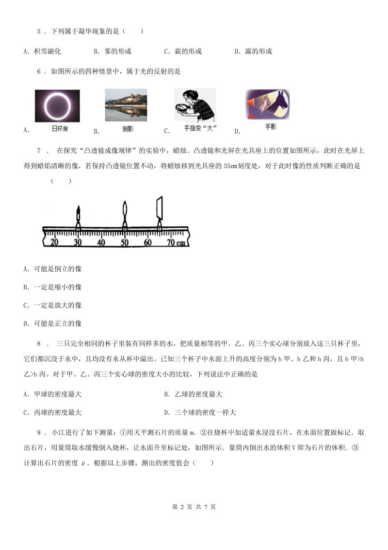 山东省2019-2020年度八年级（上）期末教学质量监测物理试题A卷_第2页