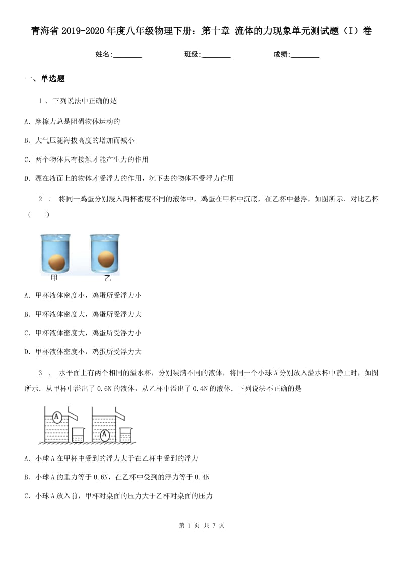 青海省2019-2020年度八年级物理下册：第十章 流体的力现象单元测试题（I）卷_第1页